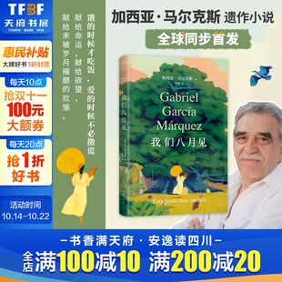 时候才吃饭 爱 时候不必撒谎 我们八月见 爱情世界名著文学外国小说书籍正版 饿 百年孤独霍乱时期 加西亚·马尔克斯遗作小说