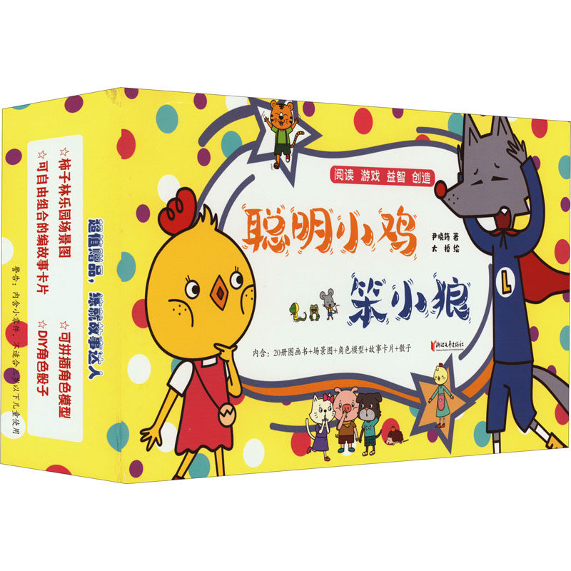 聪明小鸡笨小狼  童话亲子共读幼儿认知情商审美尹晓筠大桥语言母语动物自然柿子林阅读游戏益智创造表达想象绘本故事书
