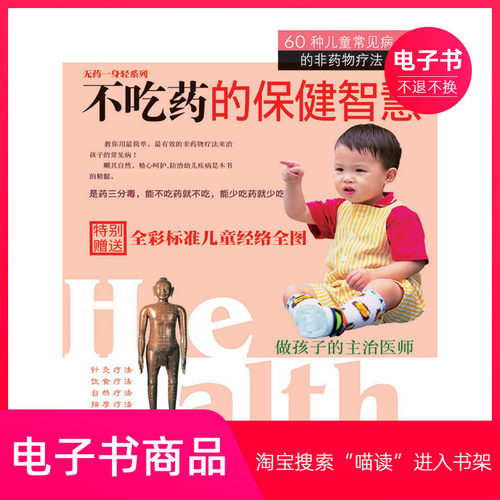 【电子书】不吃药的保健智慧