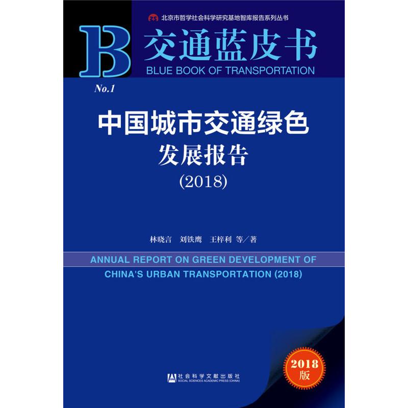 中国城市交通绿色发展报告(2018) 2018版 林晓言 等 社会科学文献出版社 正版书籍 新华书店旗舰店文轩官网