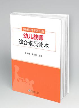【新华正版】幼儿教师综合素质读本(教师资格考试指南) 翟应增,周均东 正版书籍 新华书店旗舰店文轩官网 云南大学出版社