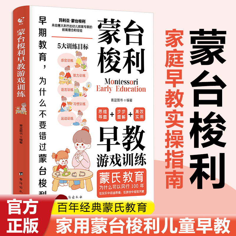 【新华文轩】蒙台梭利早教游戏训练全脑开发5大目标130+游戏用思维导图读懂蒙氏教育儿童心理学0-6岁宝宝孩子家庭健康成长父母书籍