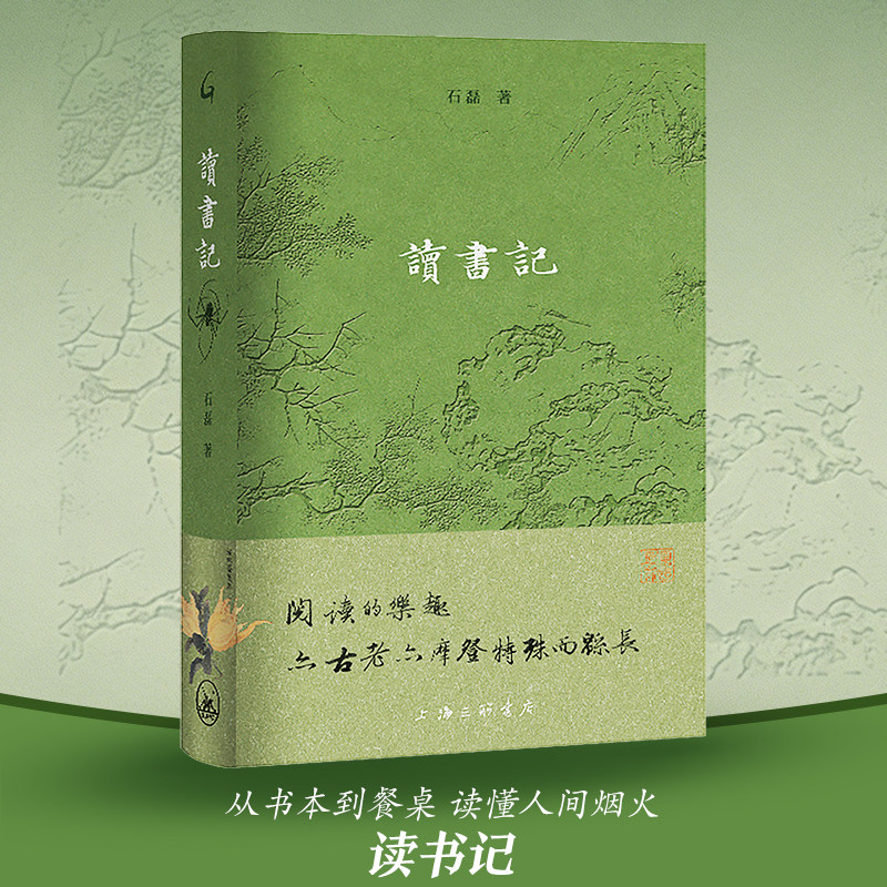 【新华文轩】读书记 石磊著 正版现货 上海三联书店 海派风格读书随笔集 收录 40 篇阅读感悟 人文散文名家作品 文学爱好者读物