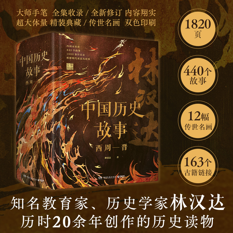 中国历史故事西周一晋教林汉达