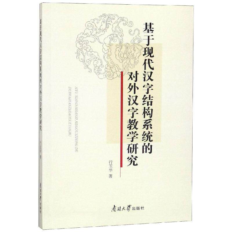 【新华文轩】基于现代汉字结构系统的对外汉字教学研究 行玉华 正版书籍 新华书店旗舰店文轩官网 南开大学出版社