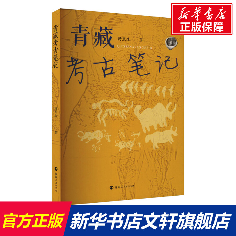 【新华文轩】青藏考古笔记汤惠生青海人民出版社正版书籍新华书店旗舰店文轩官网