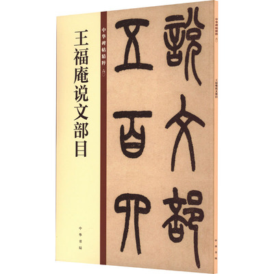 【新华文轩】王福庵说文部目 正版书籍 新华书店旗舰店文轩官网 中华书局