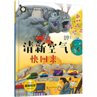 【新华文轩】科学原理早知道--清新空气快回来 (韩)金基明 正版书籍 新华书店旗舰店文轩官网 化学工业出版社