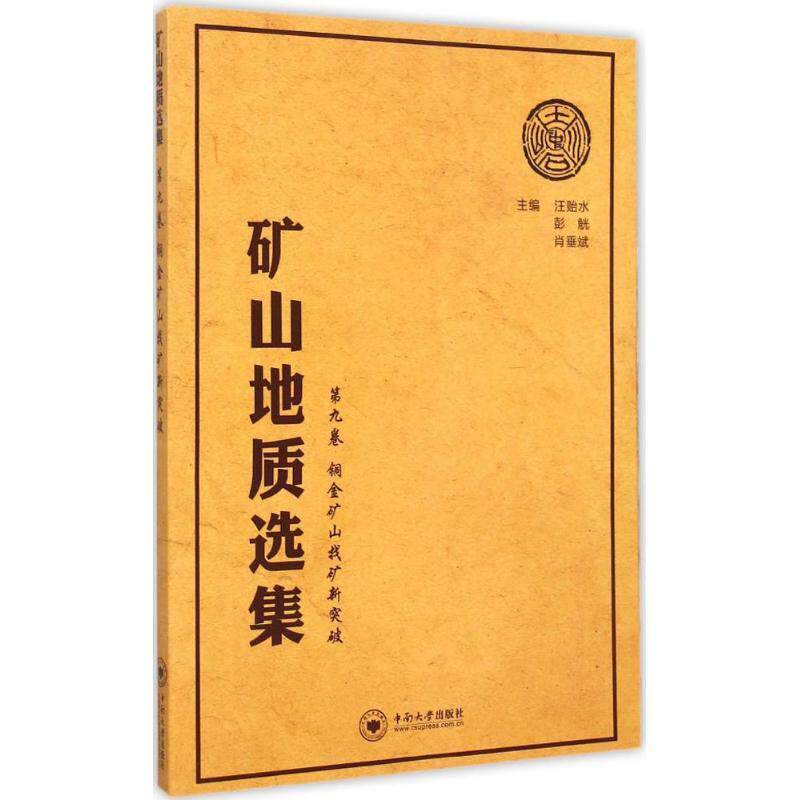 矿山地质选集 第9卷:铜金矿山找矿新突破汪贻水,彭觥,肖垂斌 主编 正版书籍 新华书店旗舰店文轩官网 中南大学出版社