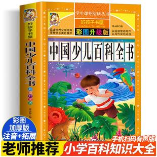 中国少儿百科全书 彩图注音版加厚原著完整版好孩子书屋儿童文学名著故事必小学生一二三四五六年级课外书推荐阅读寒暑假书目正版