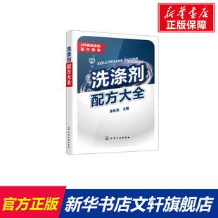 洗涤剂配方大全 李东光  主编 正版书籍 新华书店旗舰店文轩官网 化学工业出版社