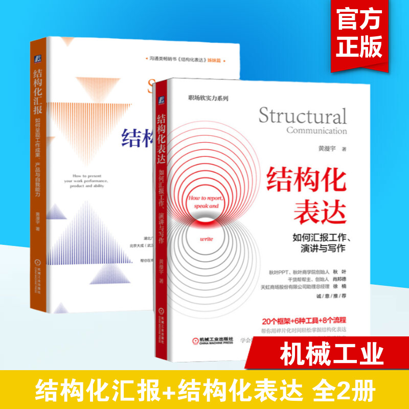 新华书店 全2册 结构化表达 如何汇报工作 演讲与写作+结构化汇报 如何呈现工作成果 产品与自我能力 黄漫宇 职场汇报表达教程书 书籍/杂志/报纸 哲学总论 原图主图