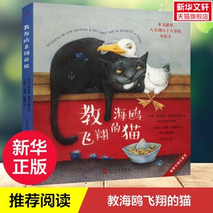 【新华文轩】教海鸥飞翔的猫 (智)路易斯·塞普尔维达 正版书籍 新华书店旗舰店文轩官网 人民文学出版社
