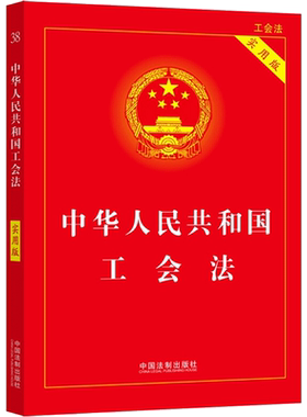 2022年版 中华人民共和国工会法（实用版） 中国法制出版社 中国法制出版社 正版书籍 新华书店旗舰店文轩官网