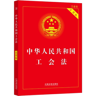 2022年版 中华人民共和国工会法（实用版） 中国法制出版社 中国法制出版社 正版书籍 新华书店旗舰店文轩官网