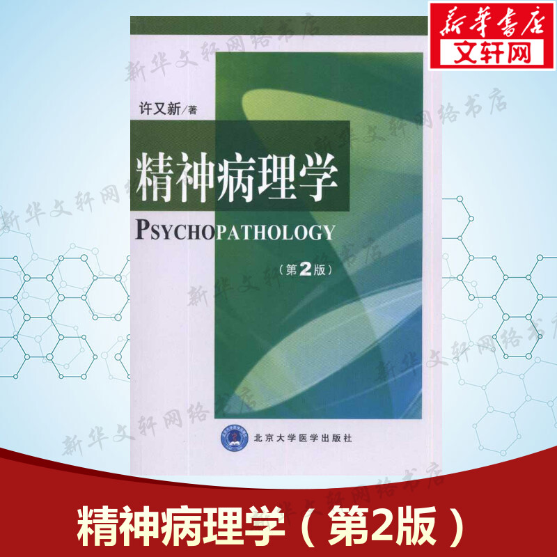 新华书店正版 皮肤、性病及精神病学
