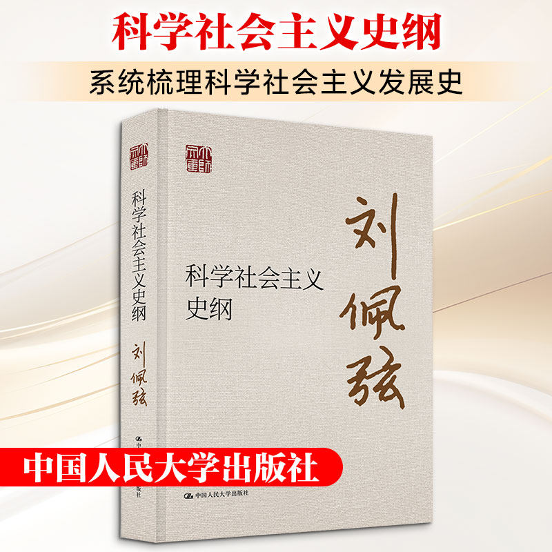 科学社会主义史纲（大师文库）