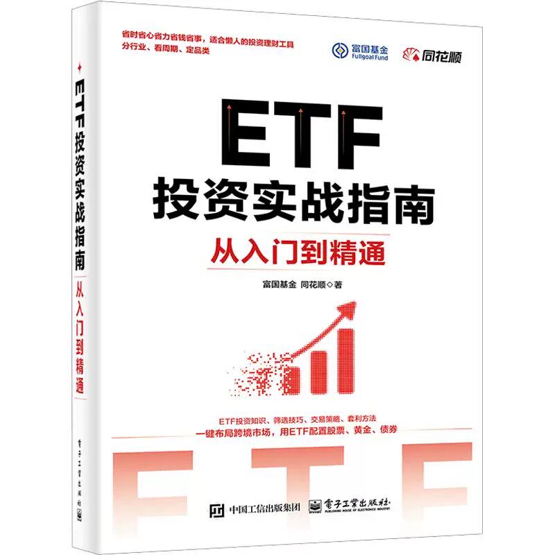 ETF投资实战指南：从入门到精通 富国基金,同花顺 著 电子工业出版社 正版书籍 新华书店旗舰店文轩官网
