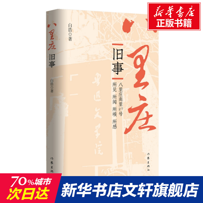 八里庄旧事 白浩 正版书籍小说畅销书 新华书店旗舰店文轩官网 作家出版社 书籍/杂志/报纸 现代/当代文学 原图主图