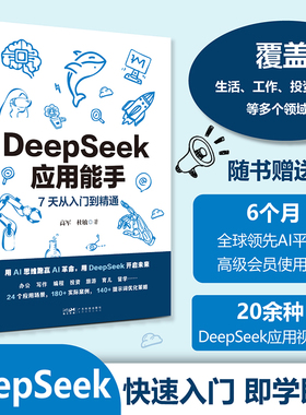 DeepSeek应用能手 7天从入门到精通DeepSeek教程书籍24个常用场景附赠视频教学课AI会员180+实际案例140+提示词优化策略 正版书籍