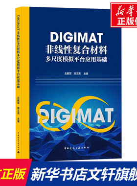 DIGIMAT非线性复合材料多尺度模拟平台应用基础 正版书籍 新华书店旗舰店文轩官网 中国建筑工业出版社