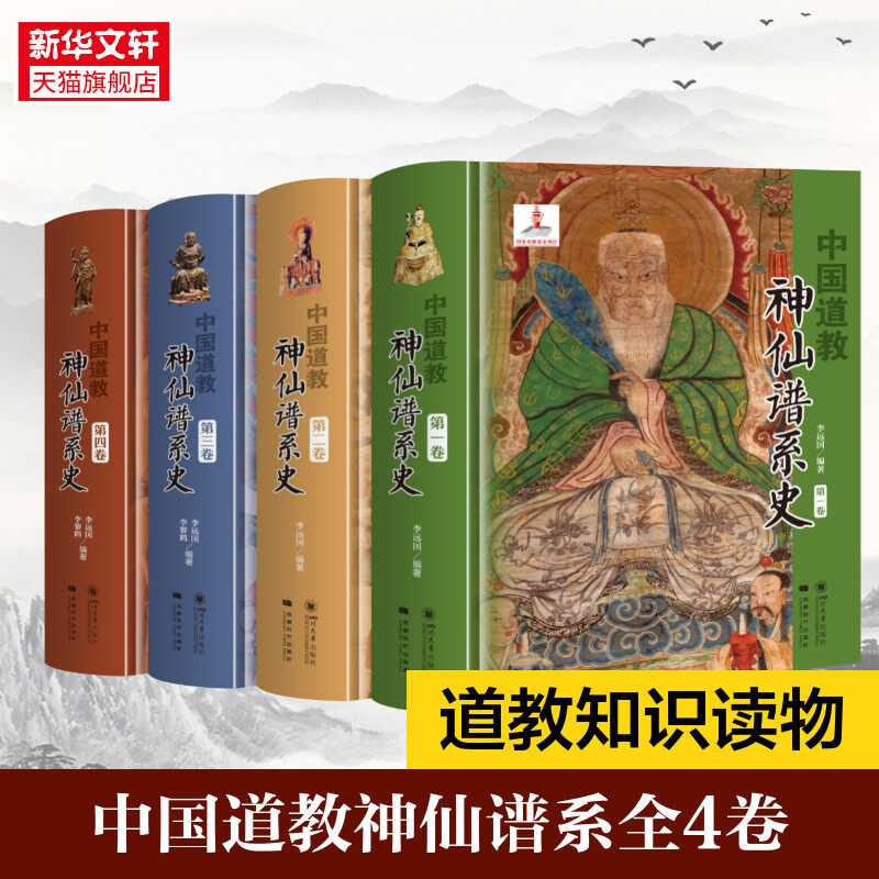 中国道教神仙谱系史 全四卷 从历史存在和学界认知的比较分析中梳理出中国道教的根本 揭示道教与中国文化是同源同根同本新华书店
