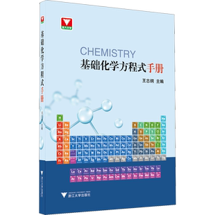 高中化学方程式手册高一高二高三必修选择性必修一化学知识点公式定律辅导书资料新教材知识大全浙大优学速查手册