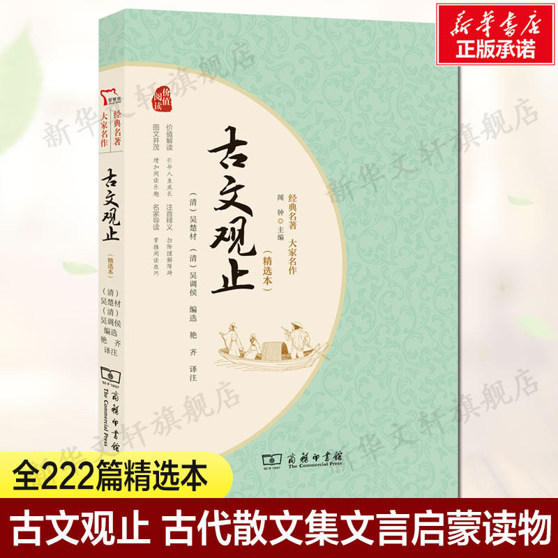 古文观止 精选本 中国古典文学古代散文集 文言启蒙读物中小学生课外阅读书目 新华书店旗舰店商务印书馆正版书籍畅销书 - 实物图