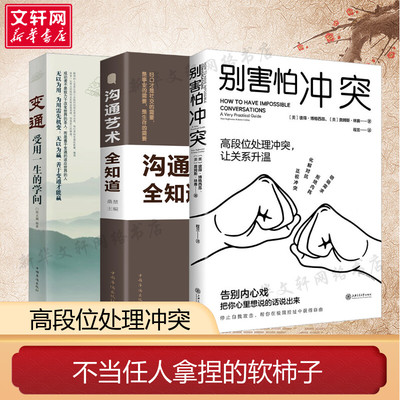 【3册】沟通艺术全知道+别害怕冲突+变通 捍卫你的心理边界 重新夺回对生活的掌控感 不做任人拿捏的软柿子  正版书籍