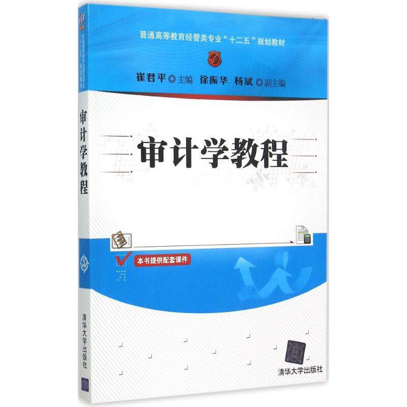 【新华文轩】审计学教程 崔君平 主编 正版书籍 新华书店旗舰店文轩官网 清华大学出版社