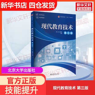 【官方正版】现代教育技术 第三版北京大学出版社徐磊,张远峰 编大学教材9787301355596教材练习题集历年真题辅导新华书店旗舰店文