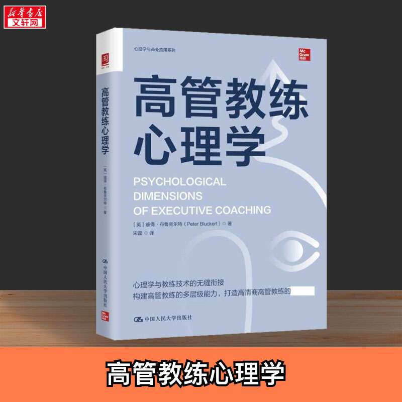 高管教练心理学 彼得·布鲁克尔特 格式塔心理学在教练技术中运用的著作 中国人民大学出版社 正版书籍 新华书店旗舰店文轩官网
