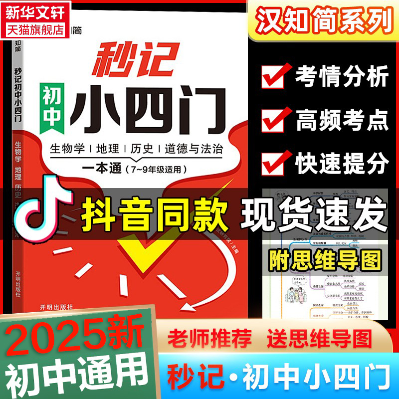 2025新版初中秒记小四门人教版