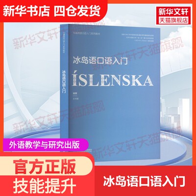 【官方正版】冰岛语口语入门外语教学与研究出版社王书慧 编大学教材9787521351255教材练习题集历年真题辅导新华书店旗舰店文轩官