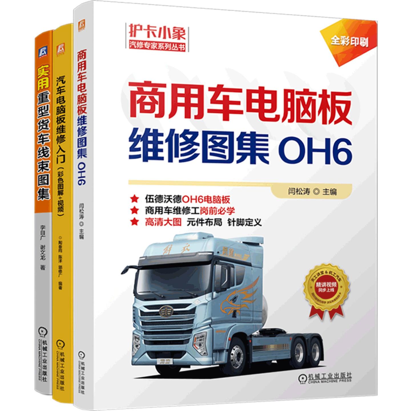 第2版 商用车电脑板维修图集(OH6)+汽车电脑板维修入门+实用重型货车线束图集图书套装(共3册) 正版书籍 新华书店旗舰店文轩官网