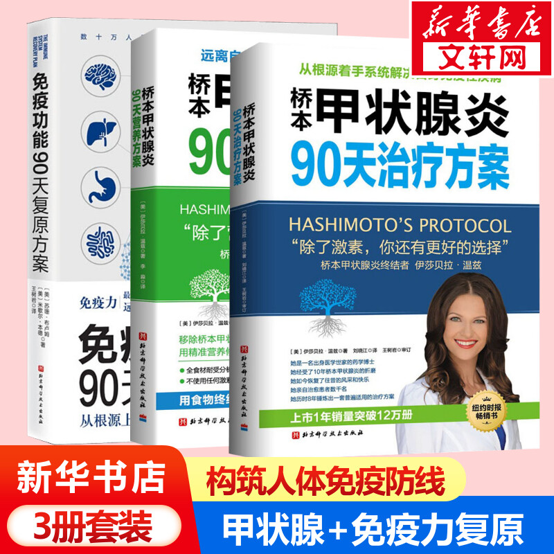 【3册】 免疫功能90天复原方案+桥本甲状腺炎90天治疗方案+桥本甲状腺炎90天营养方案 甲状腺书籍 免疫力书籍使用感如何?