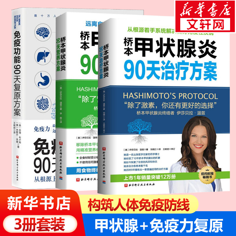 【新华文轩】3本套 免疫功能90天复原方案+桥本甲状腺炎90天治疗方案+桥本甲状腺炎90天营养方案 书籍/杂志/报纸 家庭医生 原图主图