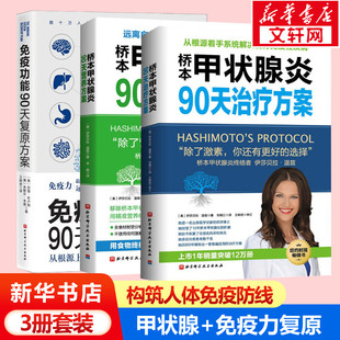 新华文轩 免疫功能90天复原方案 3本套 桥本甲状腺炎90天治疗方案 桥本甲状腺炎90天营养方案