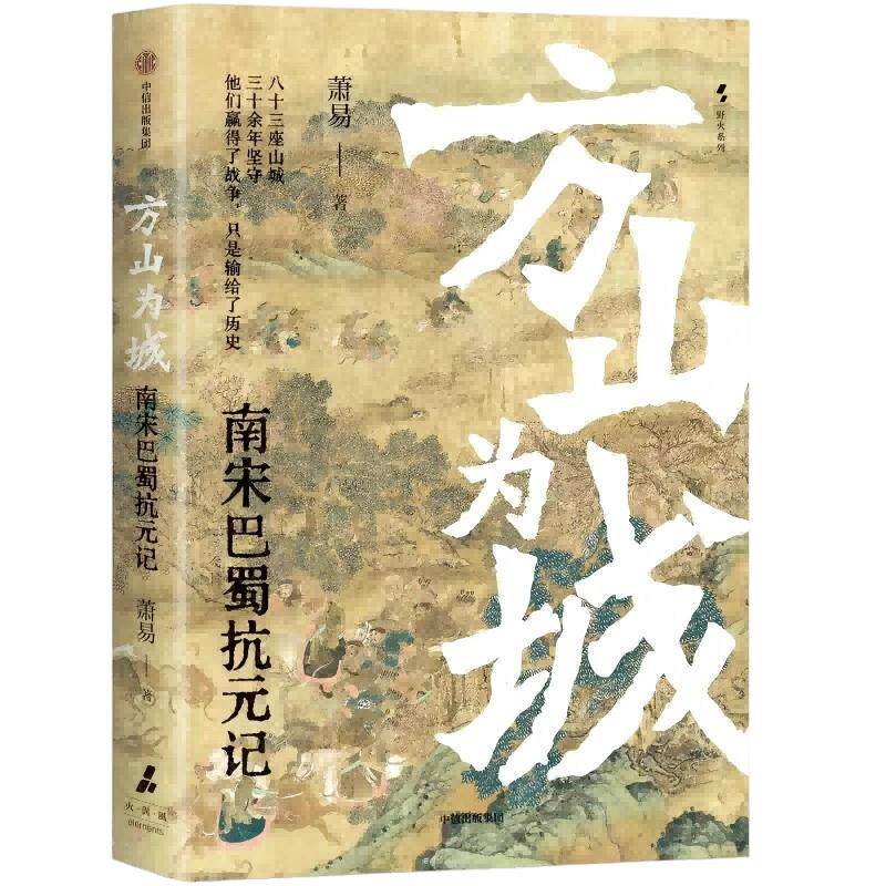 方山为城 : 南宋巴蜀抗元记 萧易 著 中信出版社 正版书籍 新华书店旗舰店文轩官网