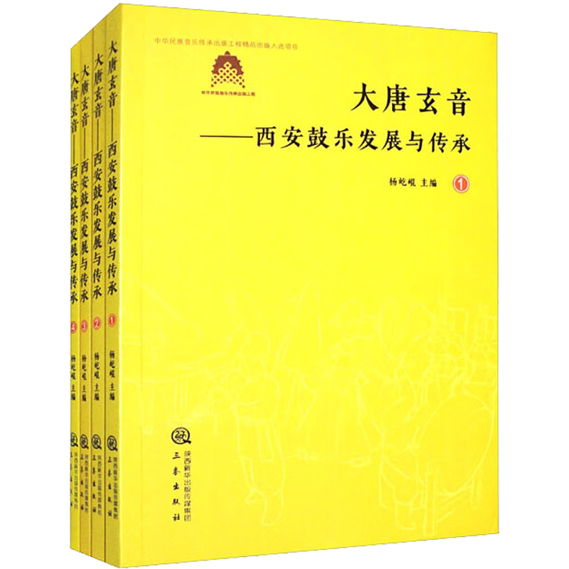 【新华文轩】大唐玄音 西安鼓乐发展与传承(1-4) 正版书籍 新华书店旗舰店文轩官网 三秦出版社