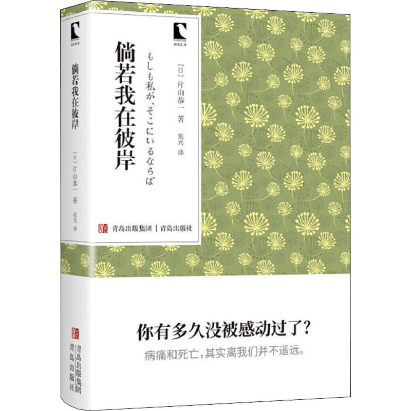 【新华文轩】倘若我在彼岸 (日)片山恭一 正版书籍小说畅销书 新华书店旗舰店文轩官网 青岛出版社