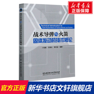 战术导弹与火箭固体发动机技术概论 正版书籍 新华书店旗舰店文轩官网 北京理工大学出版社