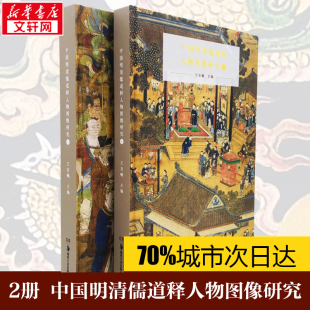 全2册官方正版 中国明清儒道释人物图像研究 人物图片形象中国传统人物画绘画解析 儒佛道教家经典 名人中国传统文化艺术书籍 书籍