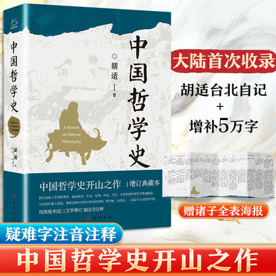 中国哲学史大纲国学大师胡适精品集重点论述了周易老子孔子庄子墨子等人或流派的哲学思想中国古代哲学简史人生哲学思想 正版书籍