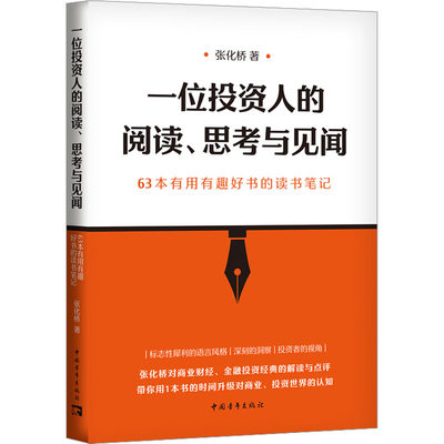 【新华文轩】一位投资人的阅读、思考与见闻 63本有用有趣好书的读书笔记 张化桥 中国青年出版社