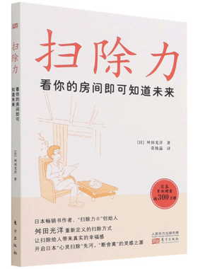 扫除力：看你的房间即可知道未来 (日)舛田光洋 东方出版社 正版书籍 新华书店旗舰店文轩官网