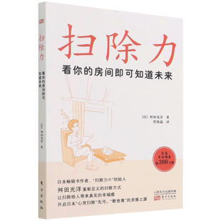 扫除力：看你的房间即可知道未来 (日)舛田光洋 东方出版社 正版书籍 新华书店旗舰店文轩官网