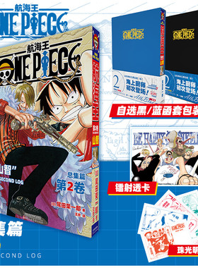 【蓝色/黑色函套包装盒+赠镭射透卡+珠光明信片】航海王总集篇 第二卷 尾田荣一郎 海贼王漫画书 简体中文非台版 新华文轩正版