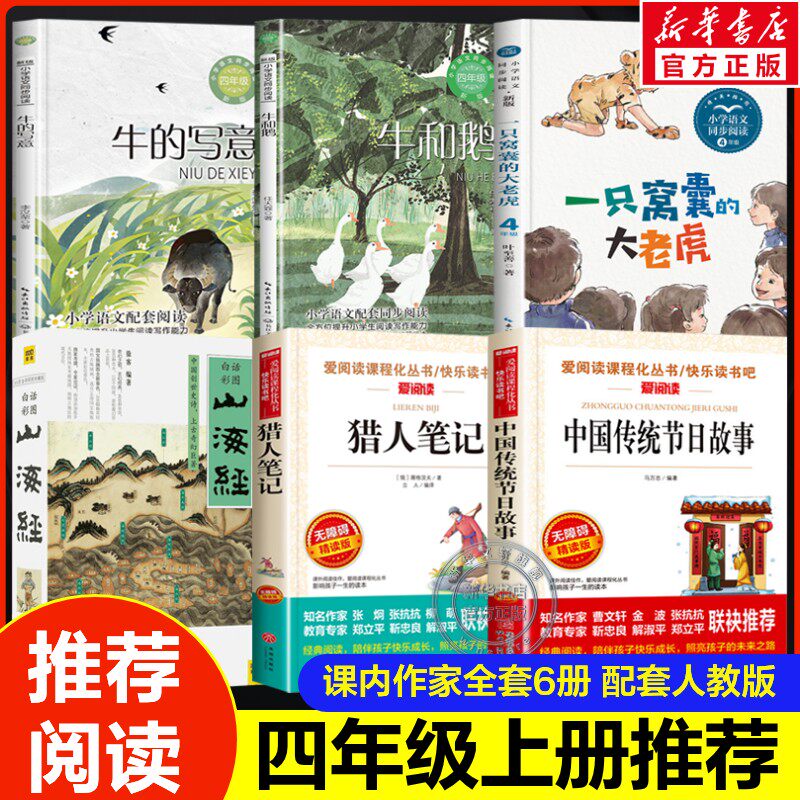 四年级上册阅读课外书必读课内作家推荐书目山海经徐客任大霖散文选牛和鹅一只窝囊的大老虎牛的写意猎人笔记中国传统节日故事正版图片