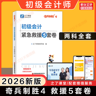 之了课堂押题2026年初级会计师奇兵制胜4紧急救援5套卷 经济法基础和会计实务 初会证考试练习题库刷题马勇初快 可搭知了骑兵1/2/3